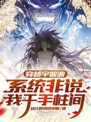 主角穿越到宇智波并且拥有系统的