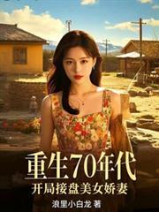 重生七十年代美娇女