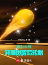 钻石王牌开局觉醒写轮眼最新章节