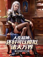 人在超神开局获得冥王模板作者孟良柒