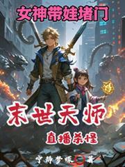 女神带娃堵门动漫