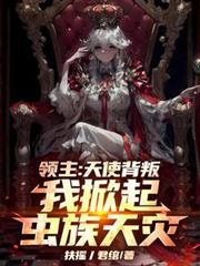 我掀起虫族天灾 04