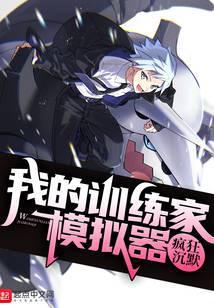 我的精灵训练家模拟器全文免费阅读无弹窗