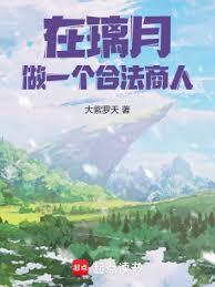 从璃月开始的价值之主!首页
