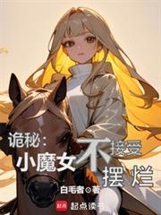 诡秘小魔女不接受摆烂最新章节