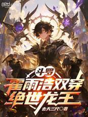 斗罗霍雨浩双穿绝世龙王女主