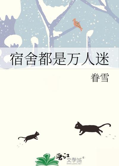 宿舍都是万人迷免费阅读