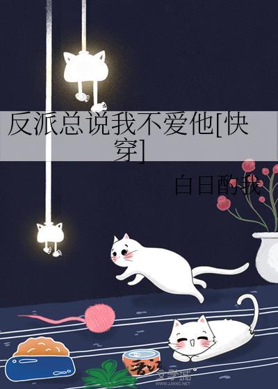反派他总是不说话