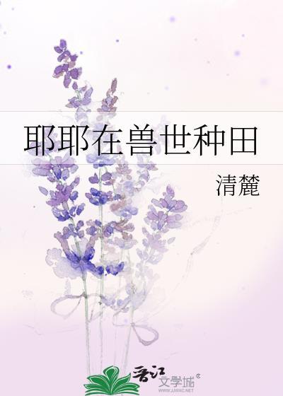 兽世种田殷竹