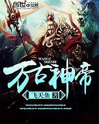 万古神帝绝妙禅女