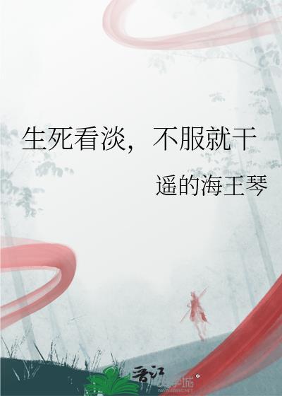 生死看淡