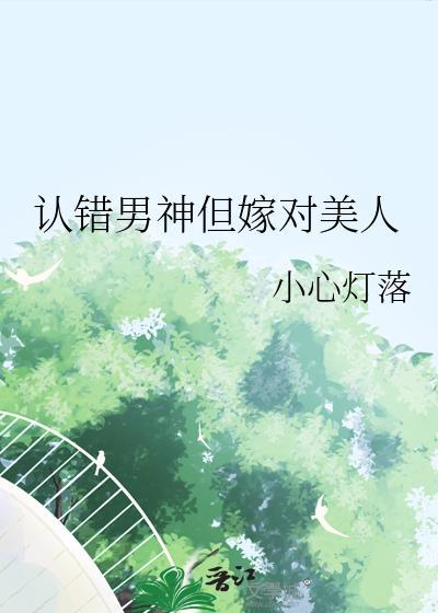 认错男神后我被盯住了!不才如仆