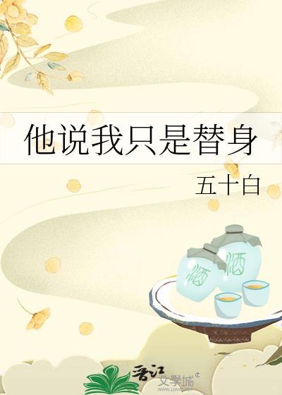 他说我只是替身怎么回答