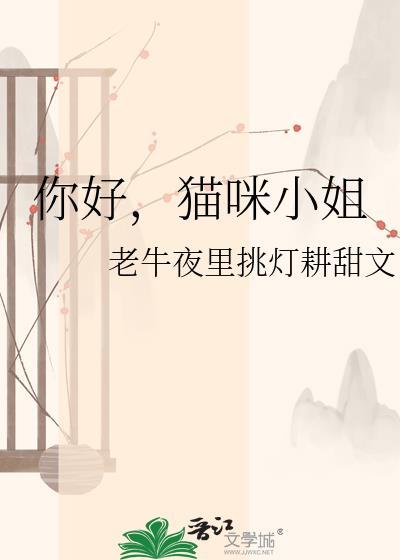 你好猫咪的动画片