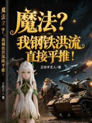 钢铁洪流手游