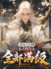 开局秒杀大宗师
