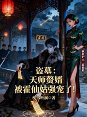 天师赘婿 苏梅