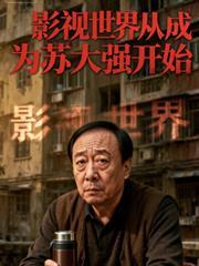影视世界走起
