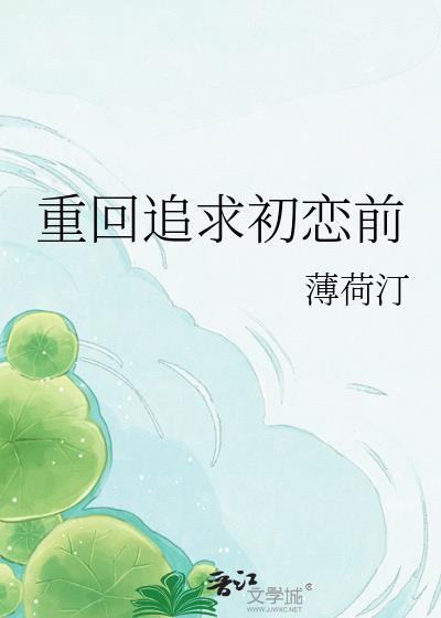 重回追求初恋前tst百度
