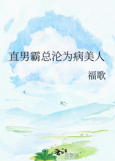 直男霸总成为病美人