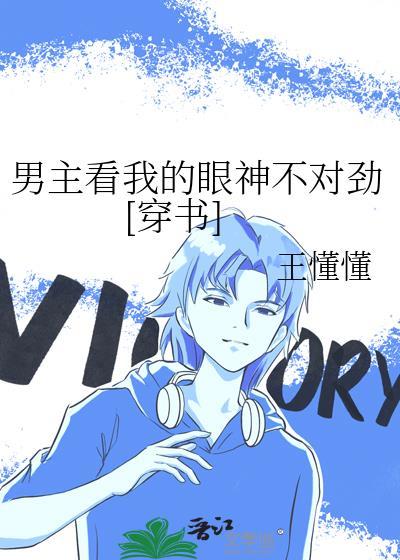 男主们为什么都用这种眼神看我
