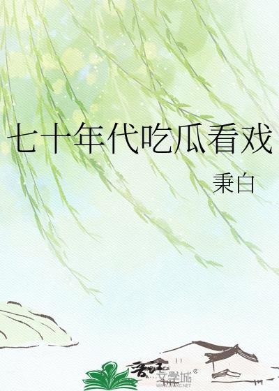 七十年代吃肉