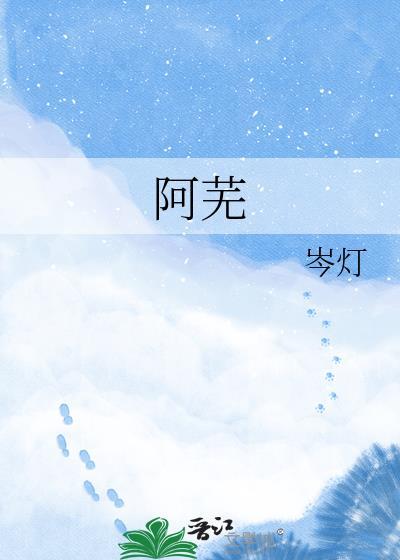 阿芜萧衍沈婉宁结局