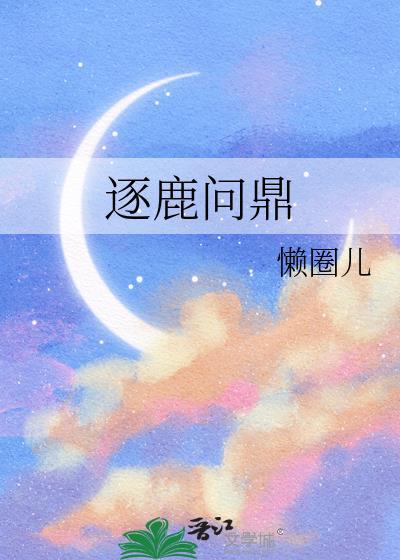 逐鹿问鼎君王成长计划的火炮兵