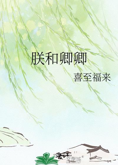 朕与她