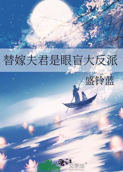 替嫁后成了夫君心尖宠(重生)全文