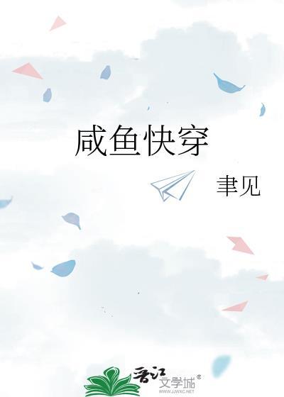 咸鱼快穿日记凉否txt