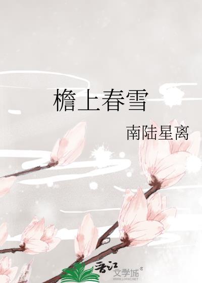 檐上春雪百度TXT链接