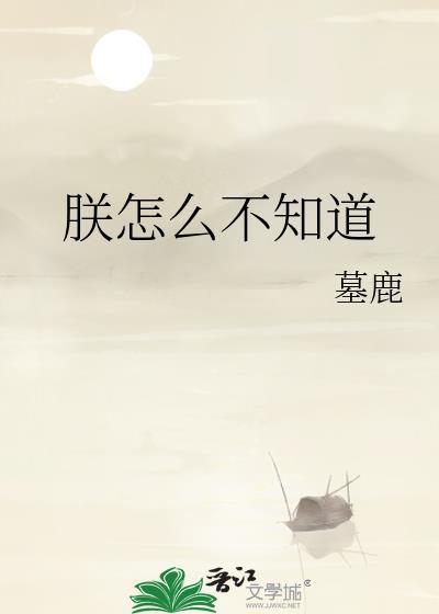朕知道了 出处
