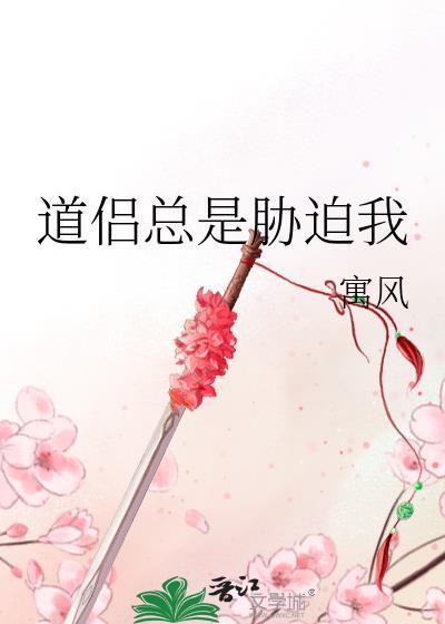 道侣总是胁迫我商云最新章节更新时间