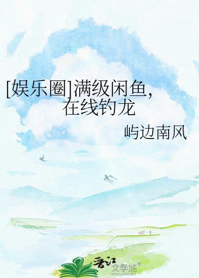 满级巨佬咸鱼日常狼尘
