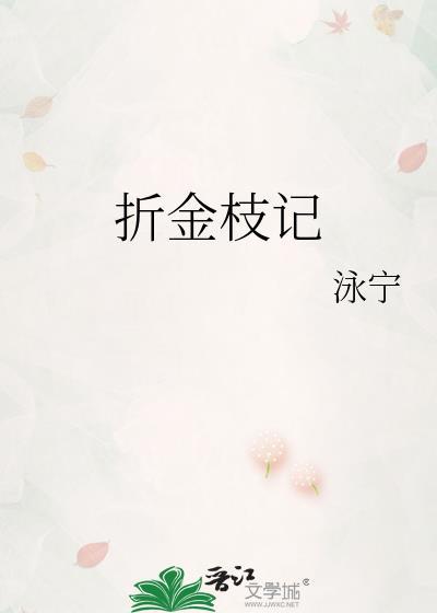 折金枝记笔趣阁