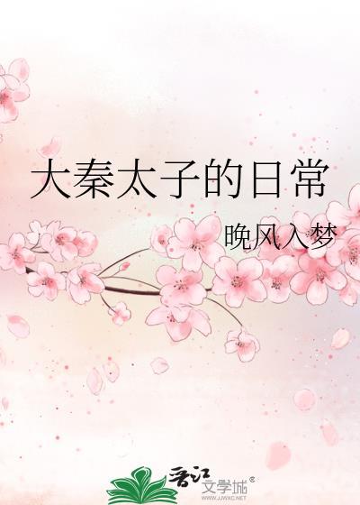 大秦太子的日常晚风入梦
