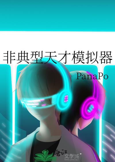 天才模拟器苏昔