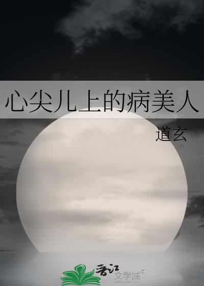 心尖儿上的病美人 剧透