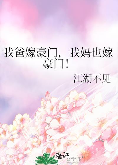 我爸嫁豪门我妈也嫁豪门百度
