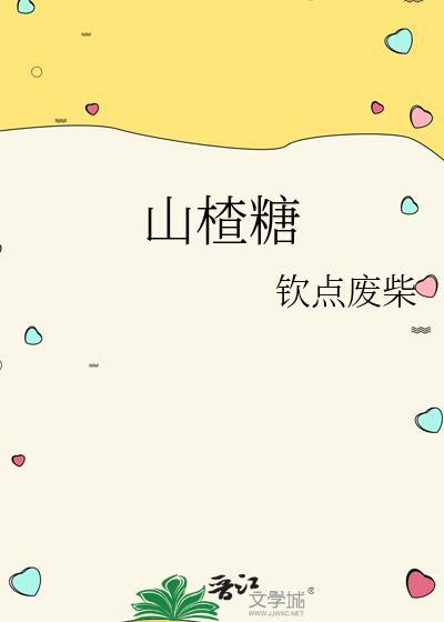 山楂糖高的人能吃吗