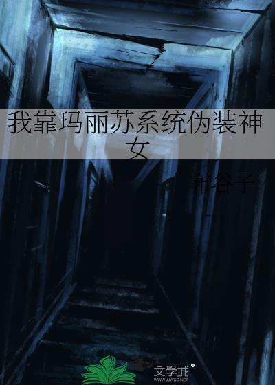 靠玛丽苏征服世界by徐徐图清风