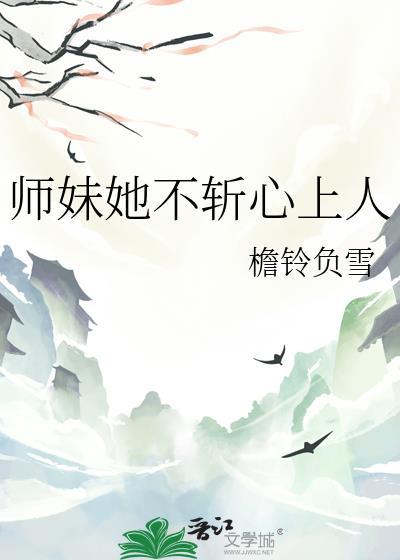 师妹她拒绝杀夫证道