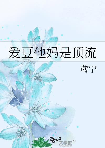 爱豆他妈是顶流在线阅读