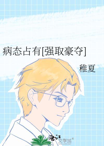 书名病态占有