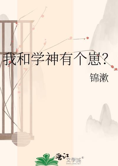 我和学神有个崽免费