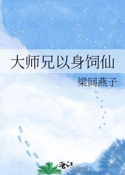 大师兄他身娇体弱(穿越)——柏长风