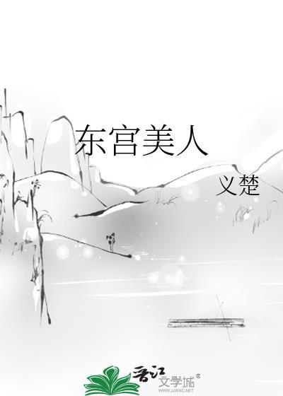 东宫美人一丁沉宛