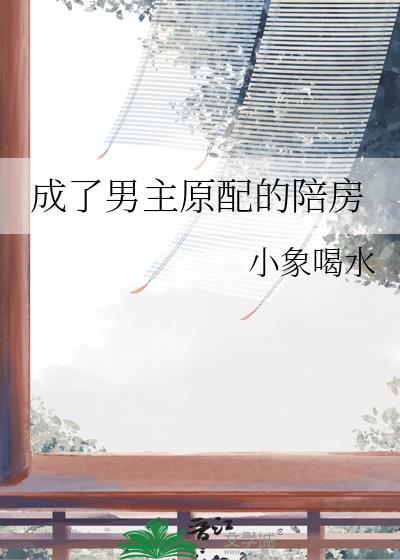 穿成男主的原配老婆