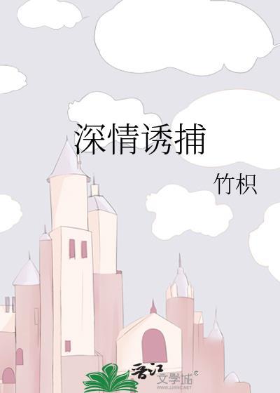 深情诱捕顾慎行